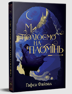 Ми полюємо на пломінь (Піски Арабії Книга 1) - Гафса Файзал - Рідна Мова