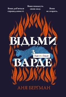 Відьми з Варде - Аня Берґман - Рідна Мова