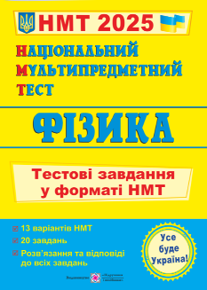 Струж Фізика тестові завдання у форматі НМТ 2025 - Підручники і посібники