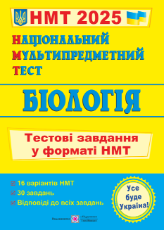 Біологія тестові завдання у форматі НМТ 2025 - Іван Барна - Підручники і посібники