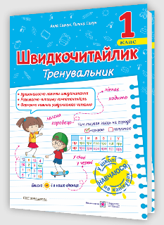 Швидкочитайлик Посібник з розвитку навичок швидкочитання 1 клас - Алла Савчук - Підручники і посібники