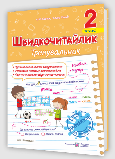 Швидкочитайлик Посібник з розвитку навичок швидкочитання 2 клас - Алла Савчук - Підручники і посібники