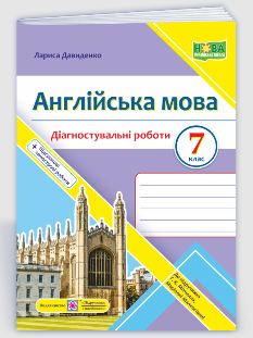 Англійська мова Діагностувальні роботи (до підручника Г. Мітчелла) 7 клас - Лариса Давиденко - Підручники і посібники