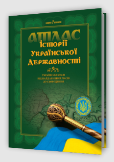 Атлас історії української державності Українські землі від найдавніших часів до сьогодення