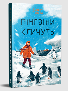 Пінгвіни кличуть (Вероніка Мак-Кріді Книга 2) - Гейзел Прайор - Рідна мова