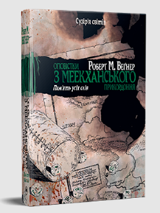 Оповістки з Меекханського прикордоння: Пам’ять усіх слів Книга 4 - Роберт Вегнер - Рідна мова