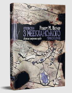 Оповістки з Меекханського прикордоння: Кожна мертва мрія Книга 5 - Роберт Вегнер - Рідна мова