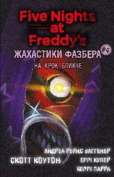 Жахастики Фазбера Книга 4 На крок ближче - Скотт Коутон, Кіра Брід-Ріслі - BookChef