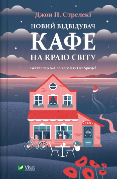 Новий відвідувач кафе на краю світу (Книга 4) - Джон Стрелекі - Віват