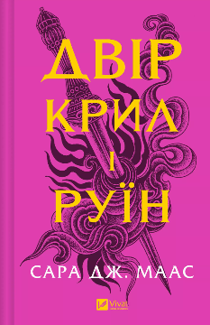 Двір крил і руїн (Двір шипів і троянд Книга 3) - Сара Джанет Маас - Віват