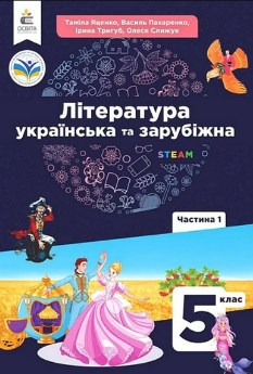 Яценко Українська та зарубіжна література Підручник 1 частина 5 клас - Освіта