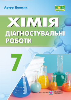 Довжик Хімія Діагностувальні роботи 7 клас Підручники і посібники