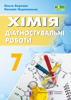 Березан Хімія Діагностувальні роботи 7 клас Підручники і посібники