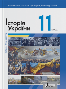 Власов Історія України Підручник 11 клас Рівень стандарту Літера