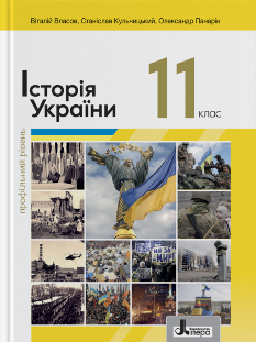 Власов Історія України Підручник 11 клас Профільний рівень Літера