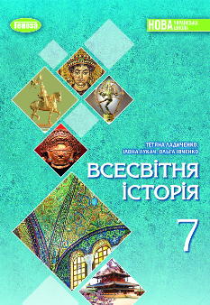 Ладиченко Всесвітня історія Підручник 7 клас - Генеза