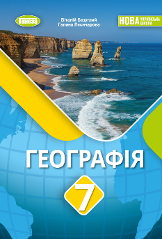 Безуглий Географія Підручник 7 клас - Генеза