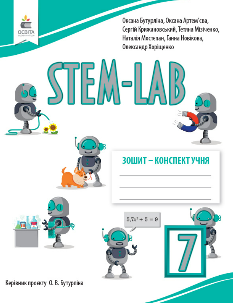 Бутурліна Зошит-конспект учня STEM - LAB 7 клас - Освіта