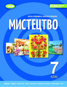 Гайдамака Мистецтво Підручник 7 клас - Генеза