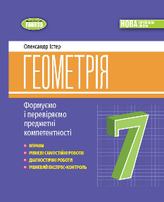 Істер Геометрія Вправи, самостійні роботи, тематичні контрольні роботи, експрес-контроль 7 клас - Генеза