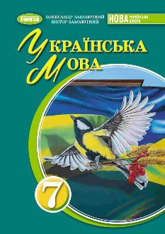  Заболотний Українська мова Підручник 7 клас - Генеза