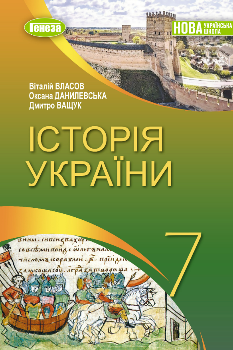 Власов Історія України Підручник 7 клас - Генеза