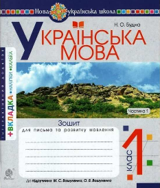 Будна Українська мова Зошит для письма та розвитку мовлення (до підручника Вашуленко) 1 Частина 1 клас Богдан