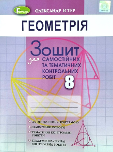 Істер Геометрія Зошит для самостійних та тематичних контрольних робіт 8 клас Генеза