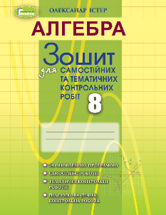 Істер Алгебра Зошит для самостійних та тематичних контрольних робіт 8 клас Генеза