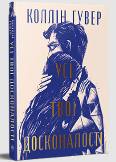 Усі твої досконалості - Коллін Гувер - Рідна мова
