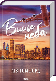 Вище неба (Місто вітрів Книга 1) - Ліз Томфорд - Клуб Сімейного Дозвілля