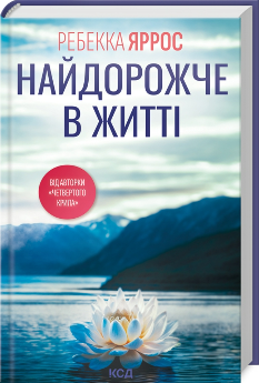 Найдорожче в житті - Ребекка Яррос - Клуб Сімейного Дозвілля