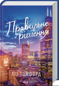 Правильне рішення (Місто вітрів Книга 2) - Ліз Томфорд - Клуб Сімейного Дозвілля