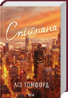 Спіймана (Місто вітрів Книга 3) - Ліз Томфорд - Клуб Сімейного Дозвілля