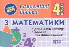 Самостійні роботи з математики. 4 клас