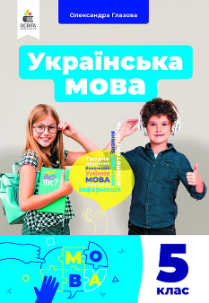 Глазова Українська мова Підручник 5 клас - Освіта