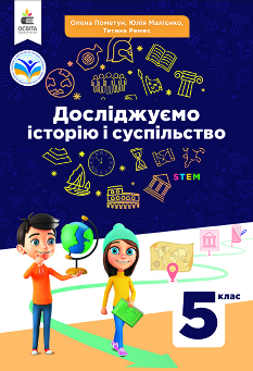 Пометун Досліджуємо історію і суспільство Підручник 5 клас - Освіта