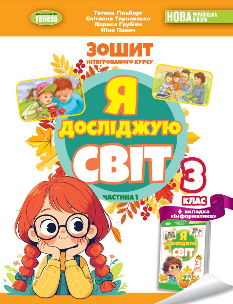 Гільберг Я досліджую світ Робочий зошит 3 клас Частина 1 - Генеза