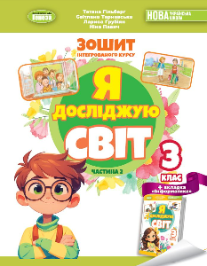 Гільберг Я досліджую світ Робочий зошит 3 клас Частина 2 - Генеза