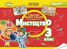 Масол Мистецтво Робочий зошит-альбом інтегрованого курсу 3 клас - Генеза