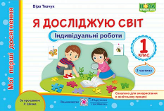 Ткачук Я досліджую світ Індивідуальні роботи (за програмою Шияна) 1 клас 2 частина Підручники і посібники
