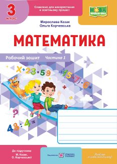 Математика Робочий зошит (до підручника Козак, Корчевська) 3 клас Частина 1 - Підручники і посібники