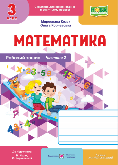 Математика Робочий зошит (до підручника Козак, Корчевська) 3 клас Частина 2 - Підручники і посібники