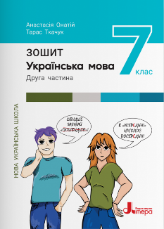 Онатій Українська мова Робочий зошит 2 Частина 7 клас - Літера