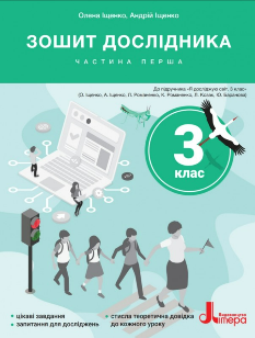 Іщенко Зошит дослідника до підручника Іщенко 3 клас Частина 1 - Літера