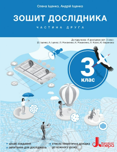 Іщенко Зошит дослідника до підручника Іщенко 3 клас Частина 2 - Літера