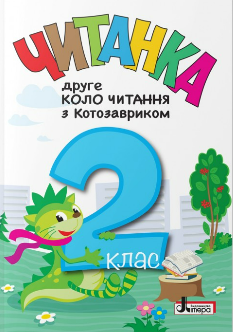 Стус Читанка 2 клас Друге коло читання з Котозавриком - Літера