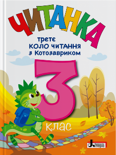 Стус Читанка 3 клас Третє коло читання з Котозавриком - Літера