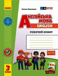 Павліченко Англійська мова Робочий зошит 3 клас Start Up Ранок