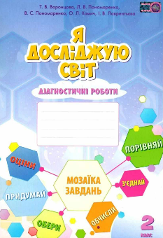 Воронцова Я досліджую світ Діагностичні роботи 2 клас Алатон